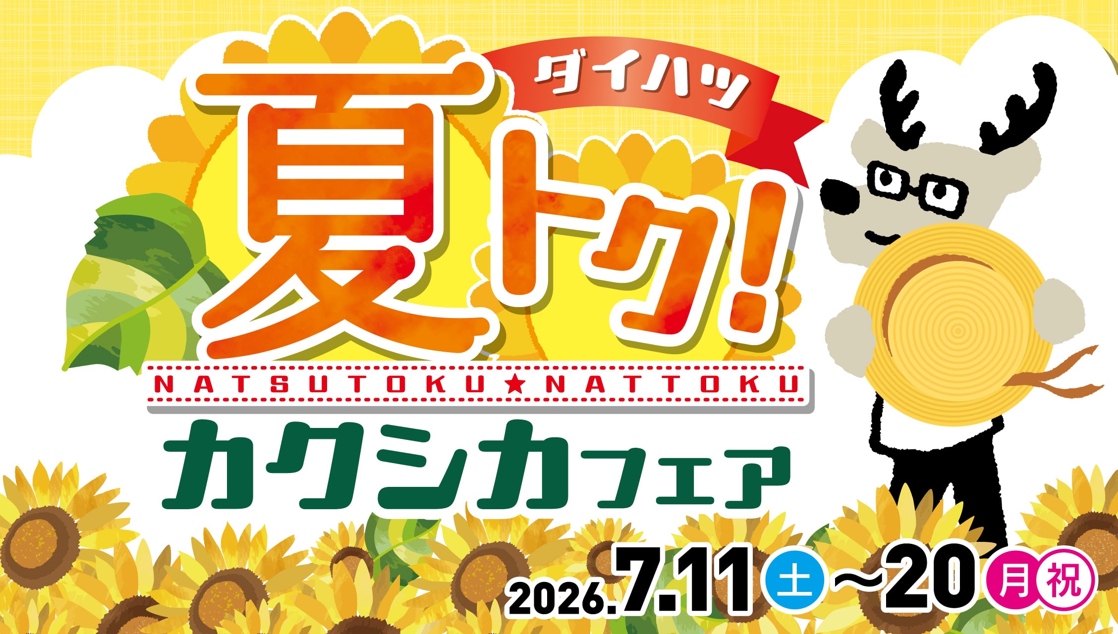 ダイハツ 夏トク！カクシカフェア 2026.7.11（土）～20（月祝）